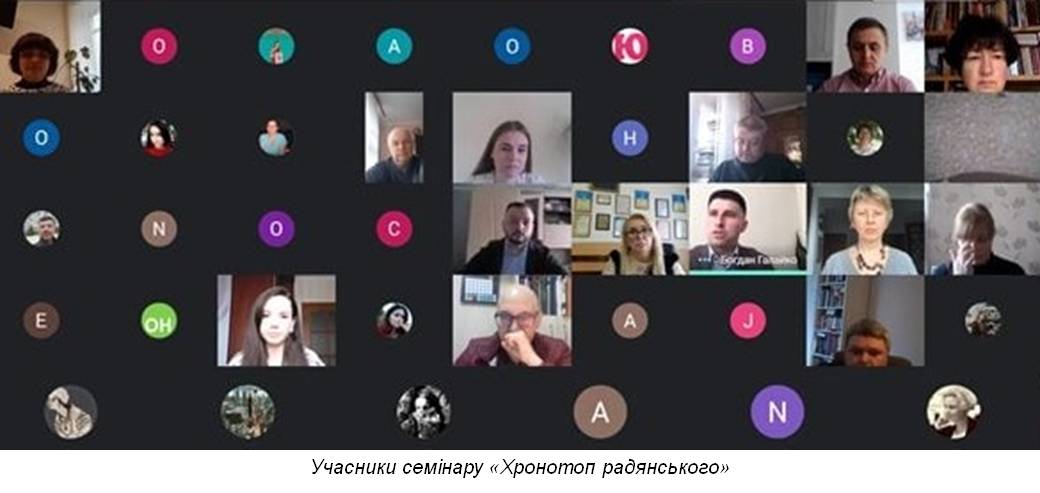 «Хронотоп радянського»: огляд науково-практичного семінару із циклу «Повсякдення: візії та смисли» (15–16 квітня 2021 р.)
