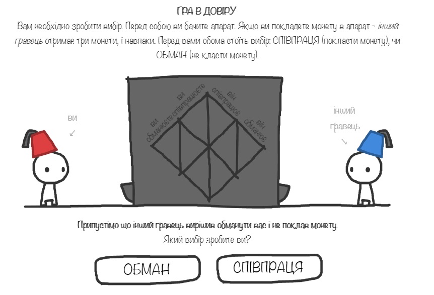 Кадр з гри "Еволюція довіри"
