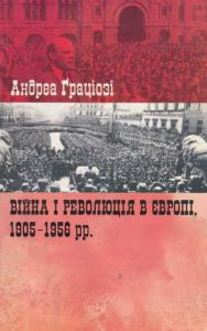 Війна та революція в Європі. 1905-1956: чи могло ХХ ст. бути іншим?