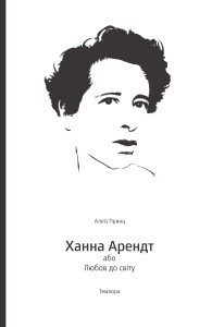 Ганна Арендт. Життя в темні часи