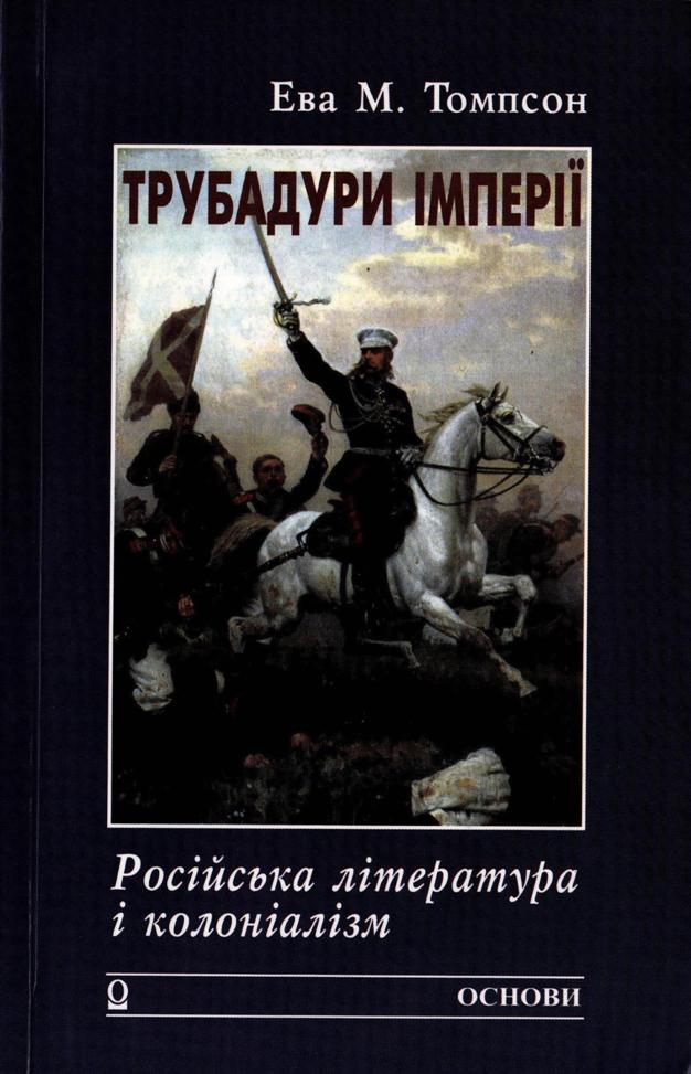 Ева Томпсон. Трубадури імперії (Київ: Основи, 2006)