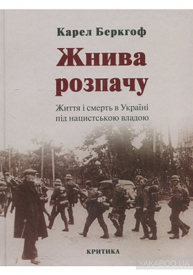 Карел Беркгоф: «Якщо порівнювати з ситуацією в Білорусі чи Росії, студії Голокосту в Україні виглядають дуже багатообіцяюче»