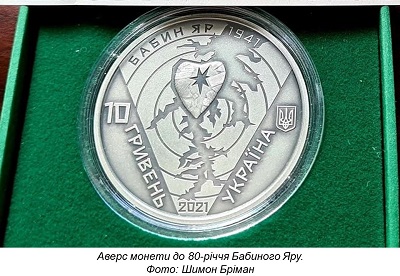 Монета Бабиного Яру, чи Голокост без євреїв?