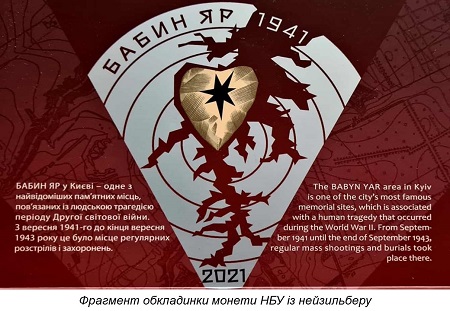 Монета Бабиного Яру, чи Голокост без євреїв?