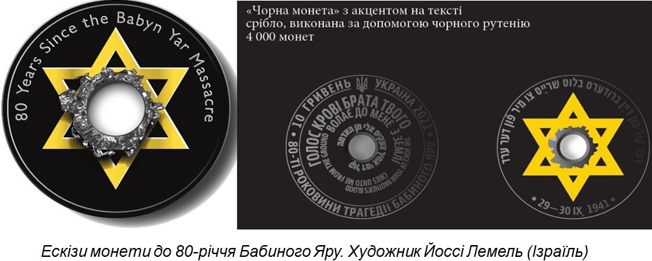 Монета Бабиного Яру, чи Голокост без євреїв?