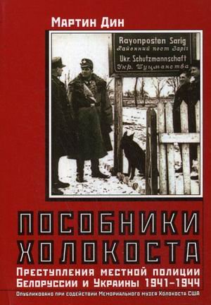 Мартін Дін: «Конфіскація й пограбування єврейської власності були важливими каталізаторами Голокосту, що сприяли плавнішому та швидшому протіканню геноцидного процесу»