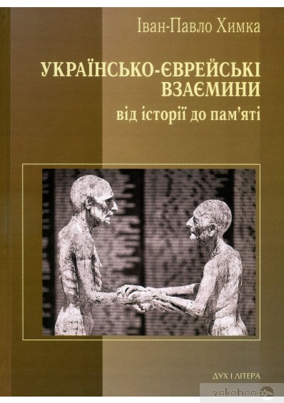 Джон-Пол Химка: «Ключовою проблемою історіографії Голокосту в сучасній Україні є рішення політиків, деяких неурядових акторів та націоналістичної української діаспори ототожнювати всю українську націю з ОУН та УПА»
