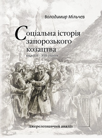 Володимир Мільчев: «Творча лабораторія історика - це навіть не гончарна майстерня, це цех з виготовлення кришталю. Там не можна робити різких рухів».