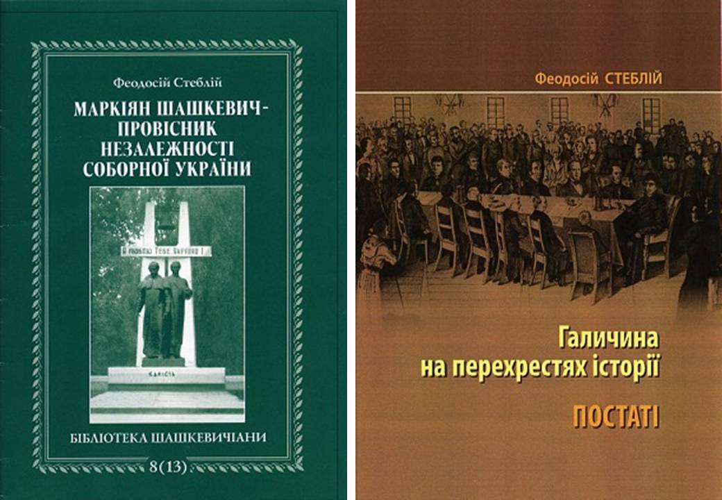 Феодосій Стеблій: «Завжди було на кого орієнтуватися і з кого брати приклад»
