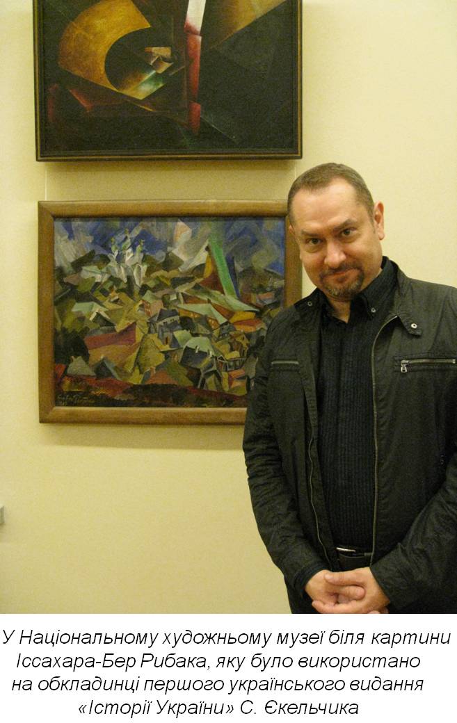Сергій Єкельчик: «Усі ці збіги колись мали привести мене до культурної історії України»