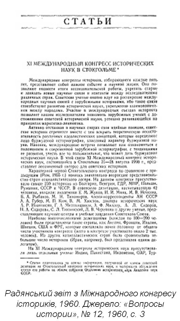 Мимовільні союзники. Польсько-українська співпраця у межах Міжнародних конгресів історичних наук (1940–1960)
