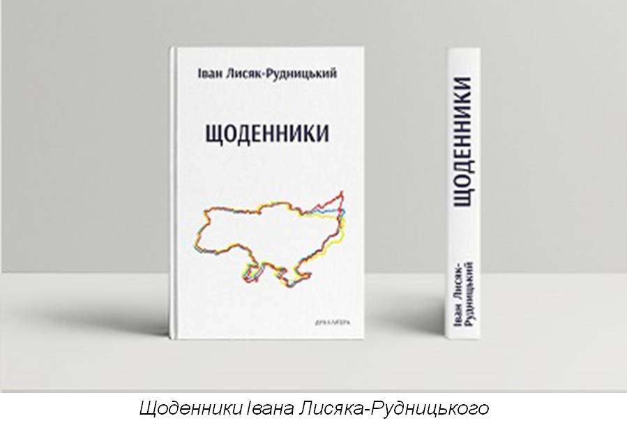 Друге відкриття Івана Лисяка-Рудницького