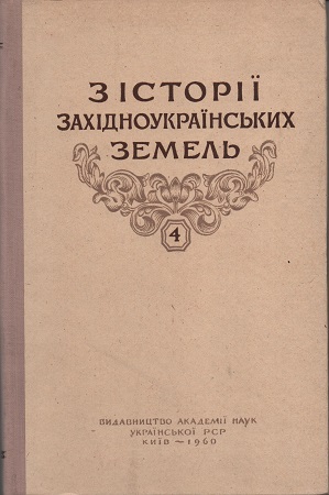 Старійшині галицьких істориків: збірник до 90-річчя Феодосія Стеблія