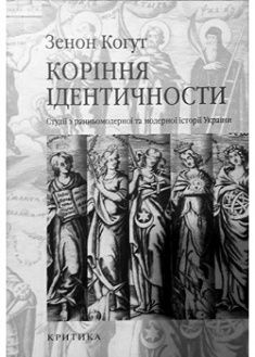Моя зустріч з ранньомодерною Україною. Промова, виголошена Зеноном Когутом на Першій конференції Українського товариства досліджень вісімнадцятого століття, 24 червня 2021 р. 
