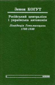 Моя зустріч з ранньомодерною Україною. Промова, виголошена Зеноном Когутом на Першій конференції Українського товариства досліджень вісімнадцятого століття, 24 червня 2021 р. 