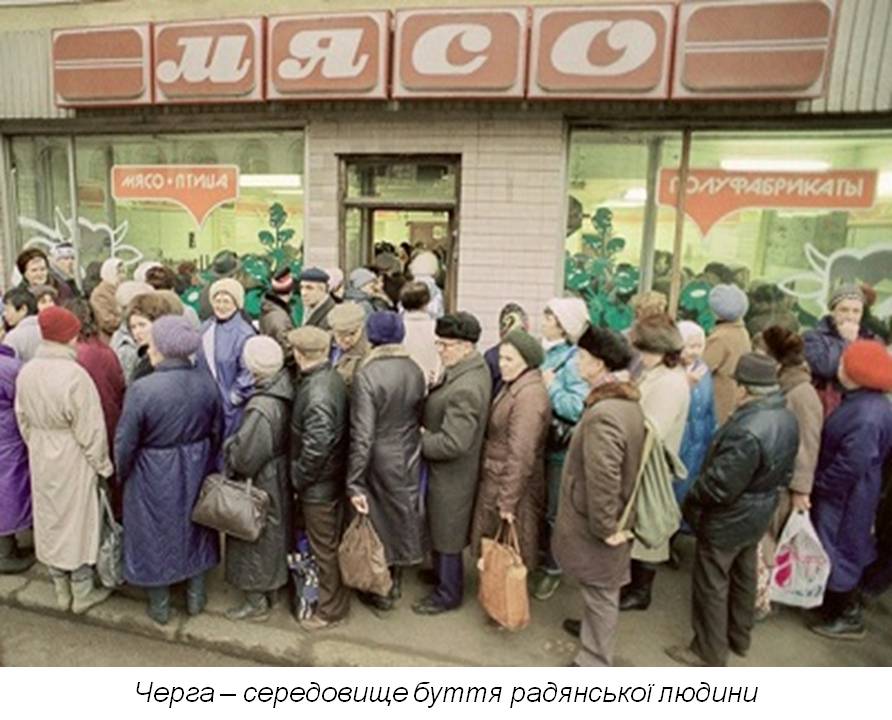 "Пристрасті за ковбасою": соціальні та політичні наслідки продовольчого дефіциту в УРСР другої половини 1980-х – початку 1990-х рр.