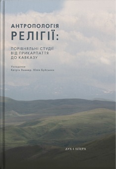 Релігія крізь призму антропологічних студій