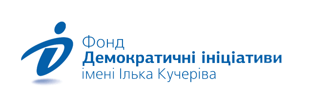 Фонд демократичні ініціативи імені Ілька Кучеріва